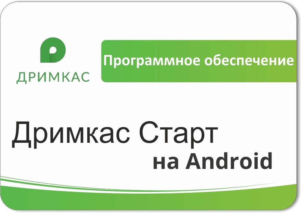 ПО «Дримкас Старт на Android». Лицензия. 12 мес в Армавире