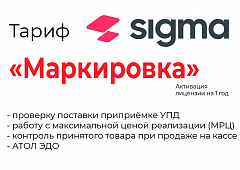 Лицензия на ПО SIGMA «Модуль МАРКИРОВКА» в Армавире