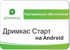ПО «Дримкас Старт на Android». Лицензия. 12 мес в Армавире